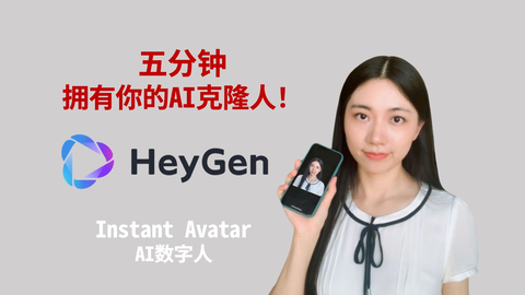5分钟拥有你的AI克隆人！HeyGen AI数字人视频创作平台介绍...