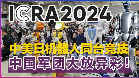 ICRA2024：中美日机器人同台竞技，中国军团大放异彩！_哔哩哔...