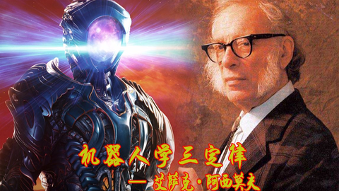 这部作品首次提出机器人学三大法则！速读科幻小说《转圈圈》，原著：艾...