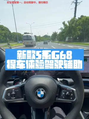 新款宝马5系刚提，体验下驾驶辅助#宝马5系 #宝马新5系 #宝马驾...