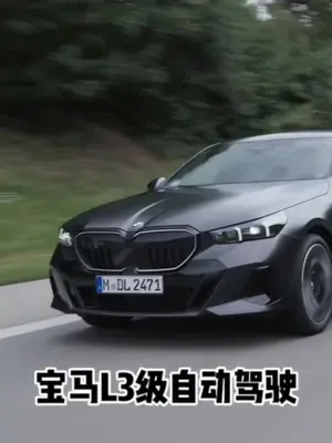 凭什么是宝马获得国内首张L3级自动驾驶测试拍照？ #L3自动驾驶 ...
