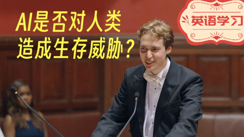 【英语听力练习】牛津大学最新辩论：AI是否会对人类造成根本威胁（预...