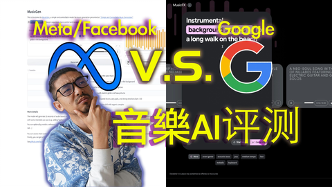 两个IT大厂做的音乐AI工具到底能做出个什么来？MusicGen ...