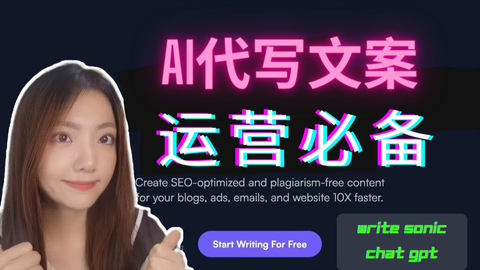 运营工具｜AI生成文案，ChatGPT VS WriteSonic...