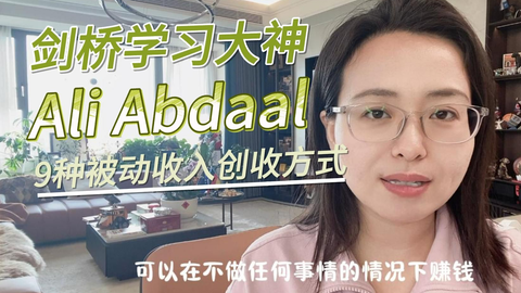 【Ali Abdal】油管Top1播放量视频：9种被动收入创收方式...