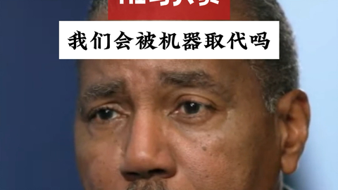 AI与人类：我们会被机器取代吗_哔哩哔哩_bilibili