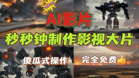 我用AI制作了一个科幻大片，无闪烁完美画面，genmo目前感觉是最...