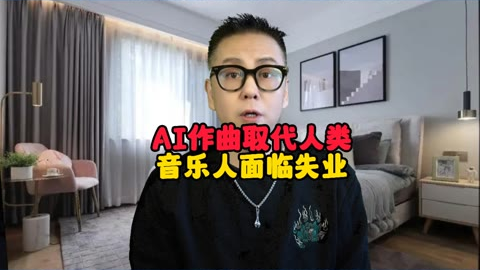 什么？AI要取代人类了，音乐人要面临失业了？ # AI人工智能_哔...