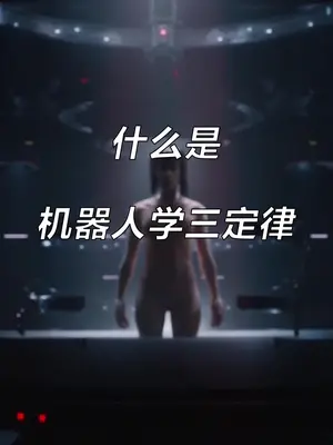 机器人三定律由俄国作家阿西莫夫提出，为现在和未来人工智能的发展树立...