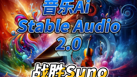 Stable Audio 2.0震撼发布，支持音乐生成音乐，击败S...