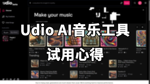 【AI音乐】Udio AI音乐工具 试用心得_哔哩哔哩_bilib...