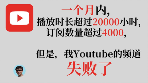 Youtube(油管)创业失败经历记录 | 进击的陆_哔哩哔哩_b...