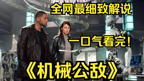 一口气看完4K画质神作《机械公敌》讲述了人和机器之间相处，人类自身...