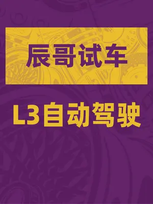 奔驰L3自动驾驶：你出事，我负责！ #汽车人共创计划 #奔驰 #自...