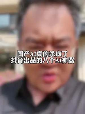 抖音出品的八个AI神器。 #aigc一步之遥 #干货分享 #短视频...