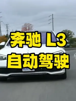奔驰宣布成为全球首个获准L3级自动驾驶的时车企 马斯克看了都说牛？...