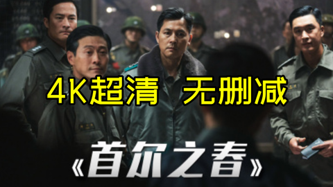 首尔之春‎ (2023)_哔哩哔哩_bilibili