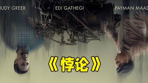 2023最新软科幻佳作《悖论》：“烂番茄”高达91%的新鲜度，带你...
