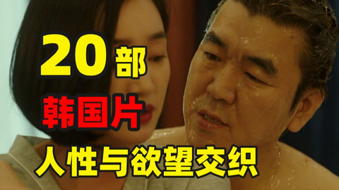 20部韩国大片，一口气看3小时，那些删减才能上映的电影_哔哩哔哩_...
