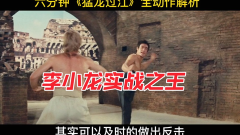 李小龙‖猛龙过江‖六分钟全动作深度解析，永远的功夫之王！！！_哔哩...