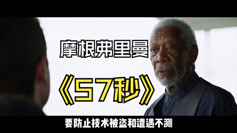 2023年摩根弗里曼最新科幻电影《57秒》_哔哩哔哩_bilibi...