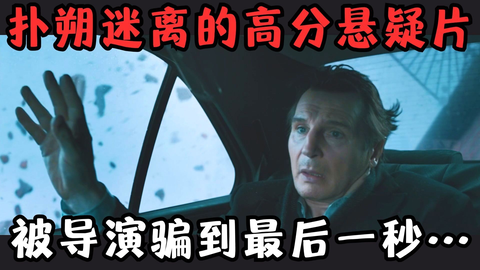 扑朔迷离的高分悬疑片，环环相扣悬念十足，观众被导演骗到最后一秒！《...