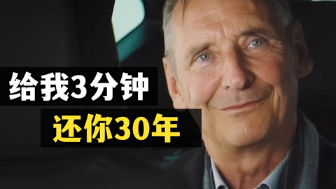 给我3分钟，还你30年_哔哩哔哩_bilibili