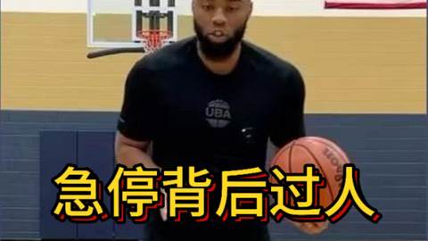 急停背后过人！兄弟们干货中的干货，一起学起来吧_哔哩哔哩_bili...