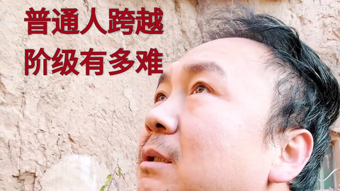 普通人跨越阶级有多难。。_哔哩哔哩_bilibili