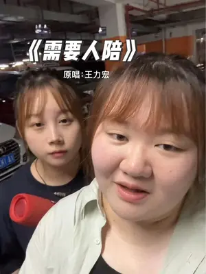 我俩的声音到底是谁的比较显瘦啊？@郑添媛 #需要人陪 #需要人陪合...
