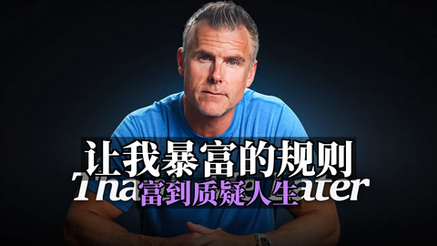这条规则让我变得如此富有，以至于我开始质疑人生的意义 [附文稿]_...