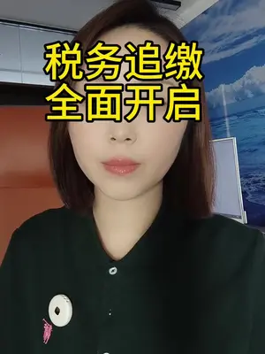 第8集：税务追缴全面开启 直播电商难了 - 抖音