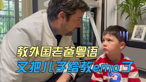 这次教外国老爸学粤语俗语，教到自己都emo了_哔哩哔哩_bilib...