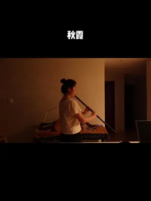 手开始出汗打滑了怎么办🥲 #洞箫 #秋霞 #国风古韵 #乐器演奏 ...