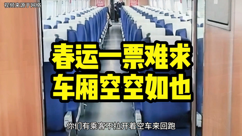 春运一票难求，车厢空空如也，是何原因，劳烦大家帮忙帮分析一下_哔哩...