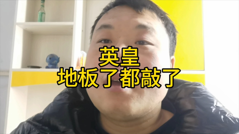 英皇酒店地板都撬了。_哔哩哔哩_bilibili