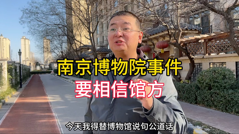 南京博物院事件，要相信馆方_哔哩哔哩_bilibili