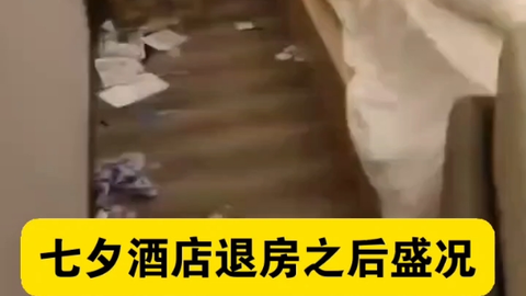 七夕酒店退房之后盛况_哔哩哔哩_bilibili