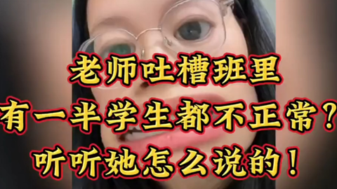 小学老师惊人发现：半数学生状态异常，你也有同感吗？_哔哩哔哩_bi...