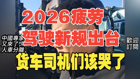 2026年疲劳驾驶新规，货车司机被逼露天过夜，车内休息不算数，北斗...