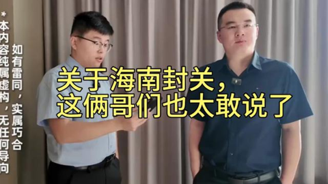 关于海南封关，这俩哥们也太敢说了_哔哩哔哩_bilibili