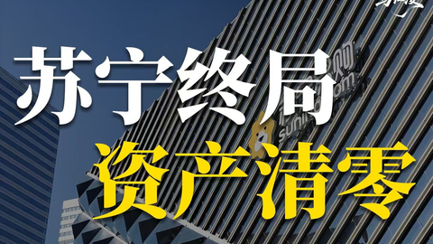 张近东千亿资产清零，苏宁30年帝国落幕_哔哩哔哩_bilibili