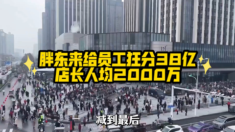 胖东来给员工狂分38亿，店长人均2000万！#胖东来 #真实事件_...